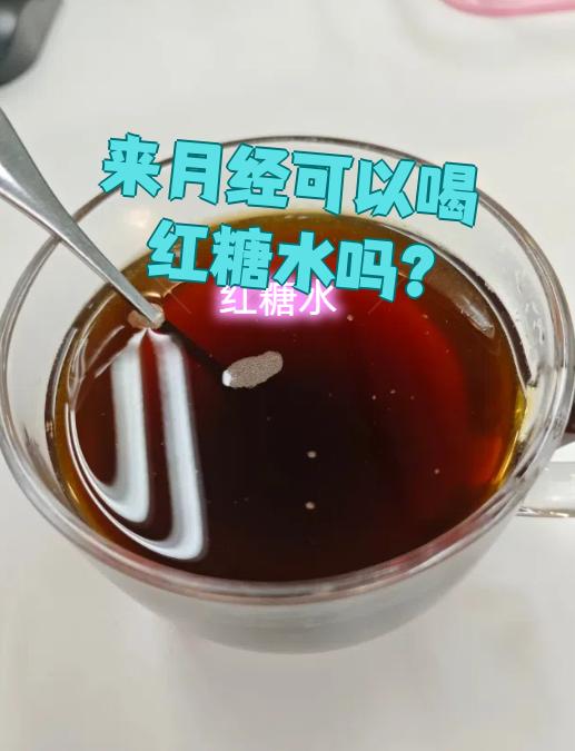 来月经可以喝红糖水吗?