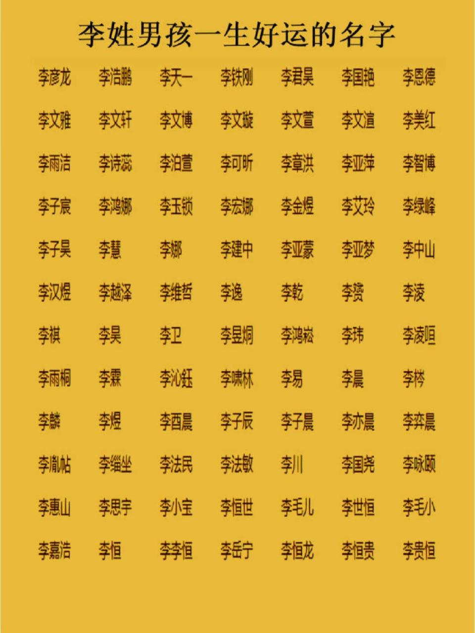 李姓男孩一生好运的名字 李姓男孩一生好运的名字