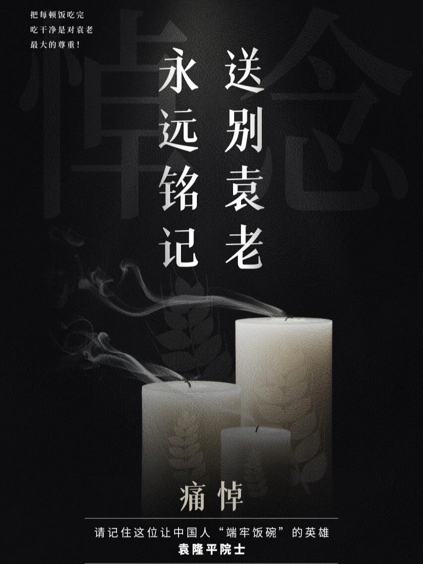 缅怀袁爷爷   一路走好
