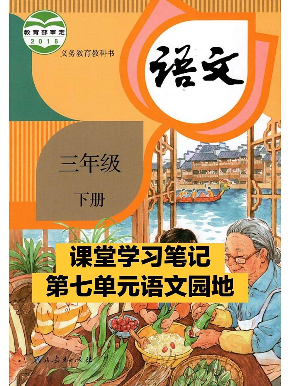 【三年级下册-语文】课堂笔记-7 语文园地 第七单元语文园地内容,重点