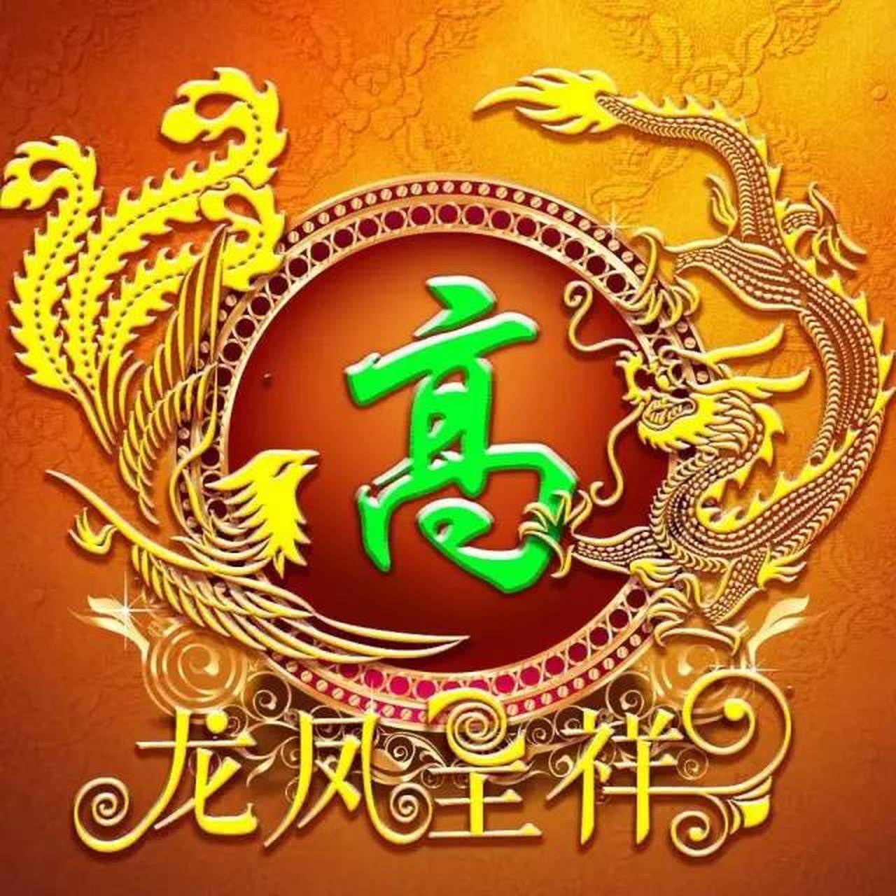 下面是不同样式的高姓微信头像,现在送给喜欢换头像的你,让你的头耨