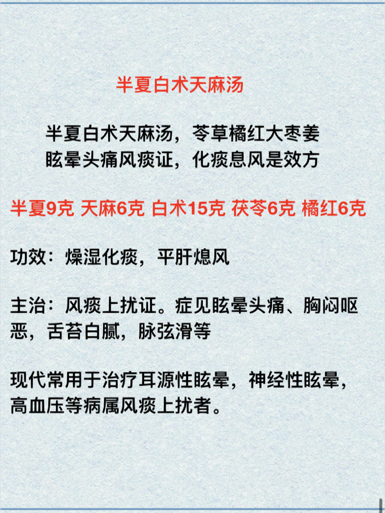 半夏白术天麻汤.23 每日背方歌