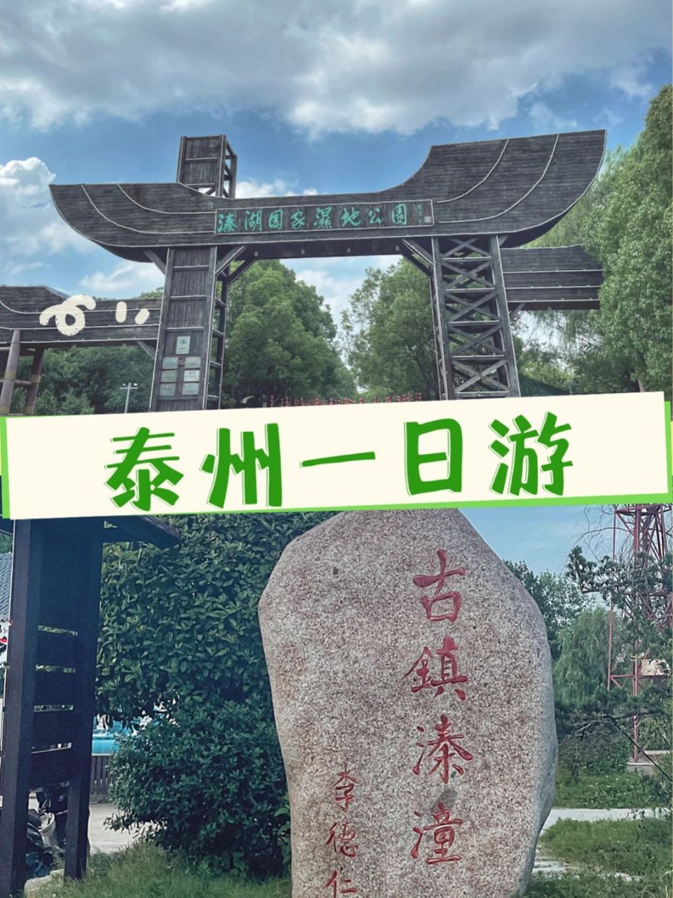 泰州一日游 | 溱湖国家湿地公园&溱潼古镇 家里亲戚小孩高考完来泰州