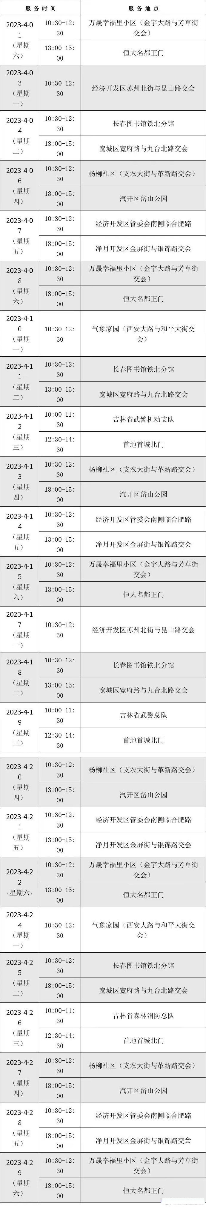 【长春市流动图书馆4月服务站点及时间预告】特别提示:4月5日(清明节)