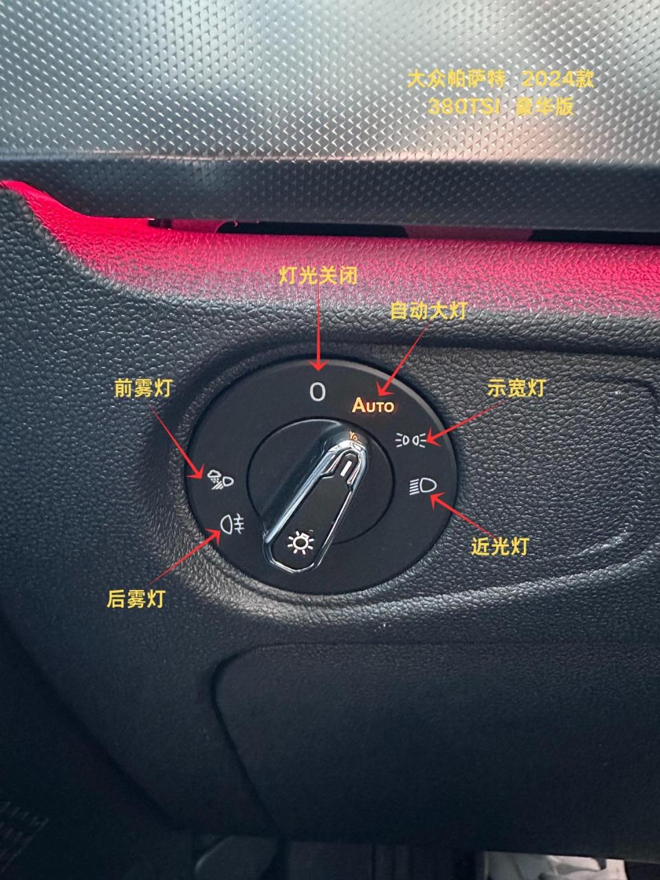 2024款帕萨特按键功能详细图解来啦