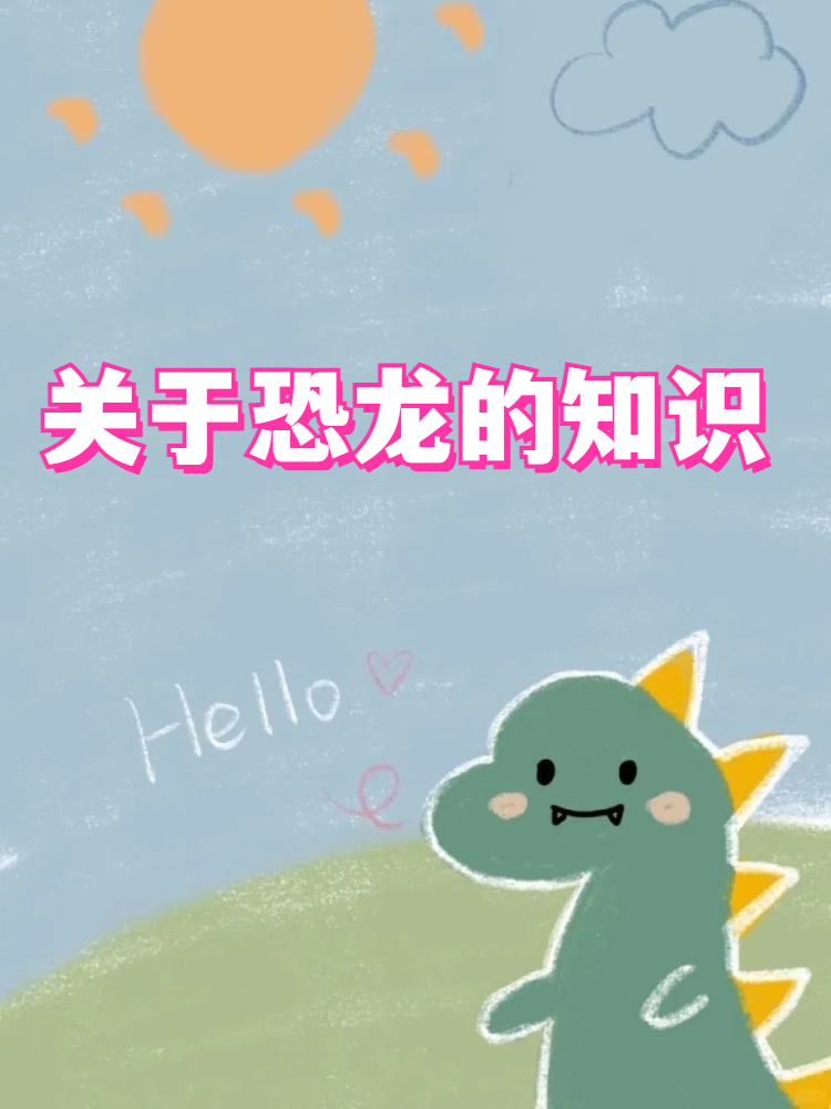 关于恐龙的知识
