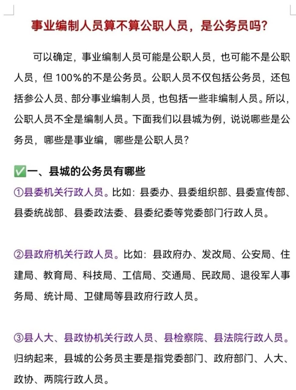 事业编制人员算不算公职人员,是公务员吗?