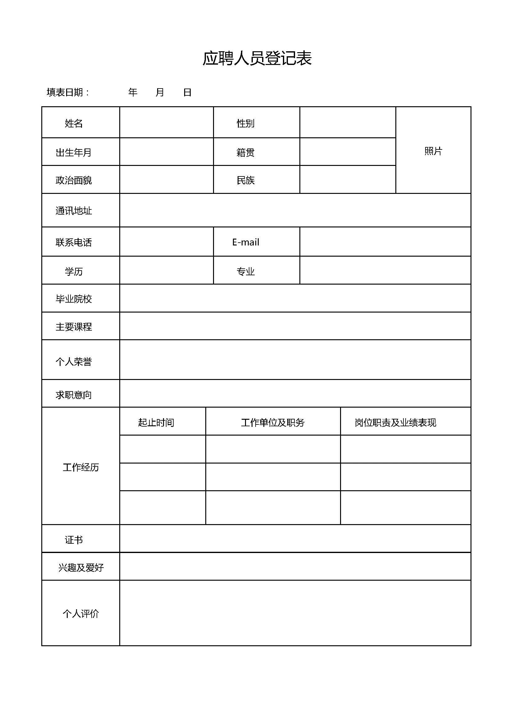 入职申请表简单图片