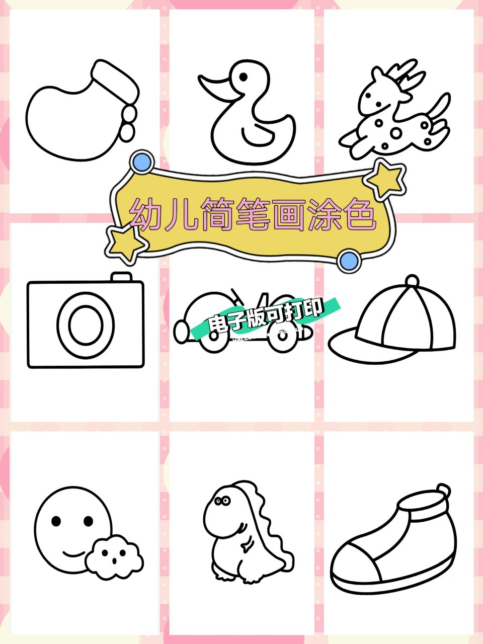 96幼儿简笔画涂色97100套可打印