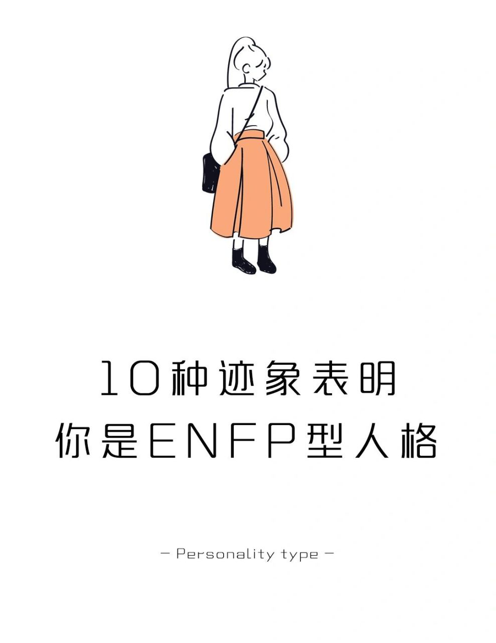 10种迹象表明你是enfp型人格 #学点儿心理学# #enfp# #mbti16型人格
