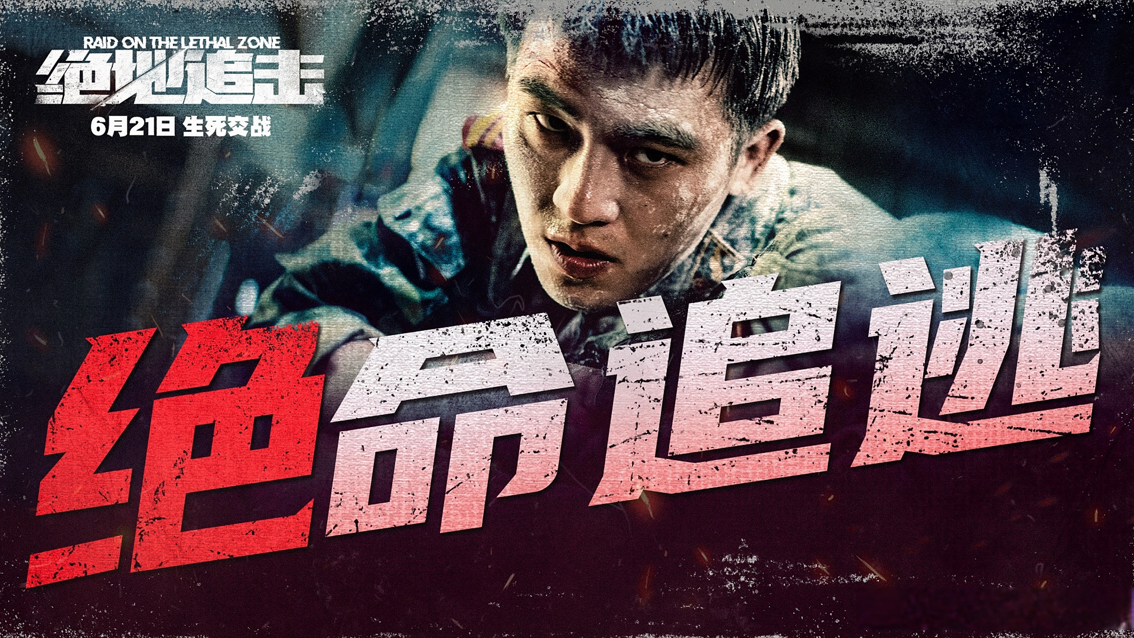 电影绝地追击# 亡命毒贩武装运毒,极限追逃绝不容忍,6月21日,生死