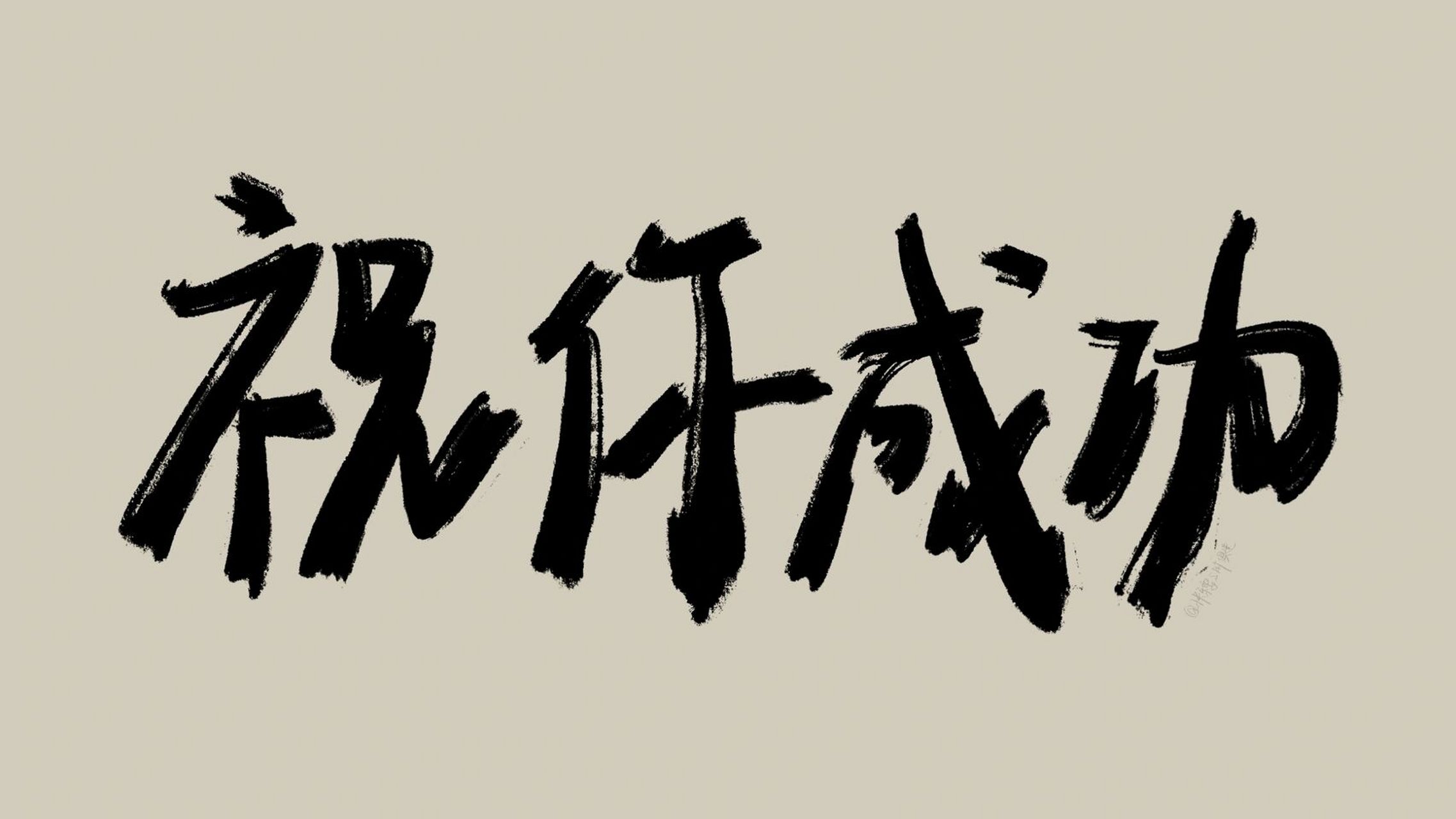 祝你成功|电脑壁纸|原创 祝你成功 #手写# #手写壁纸# #壁纸# #电脑