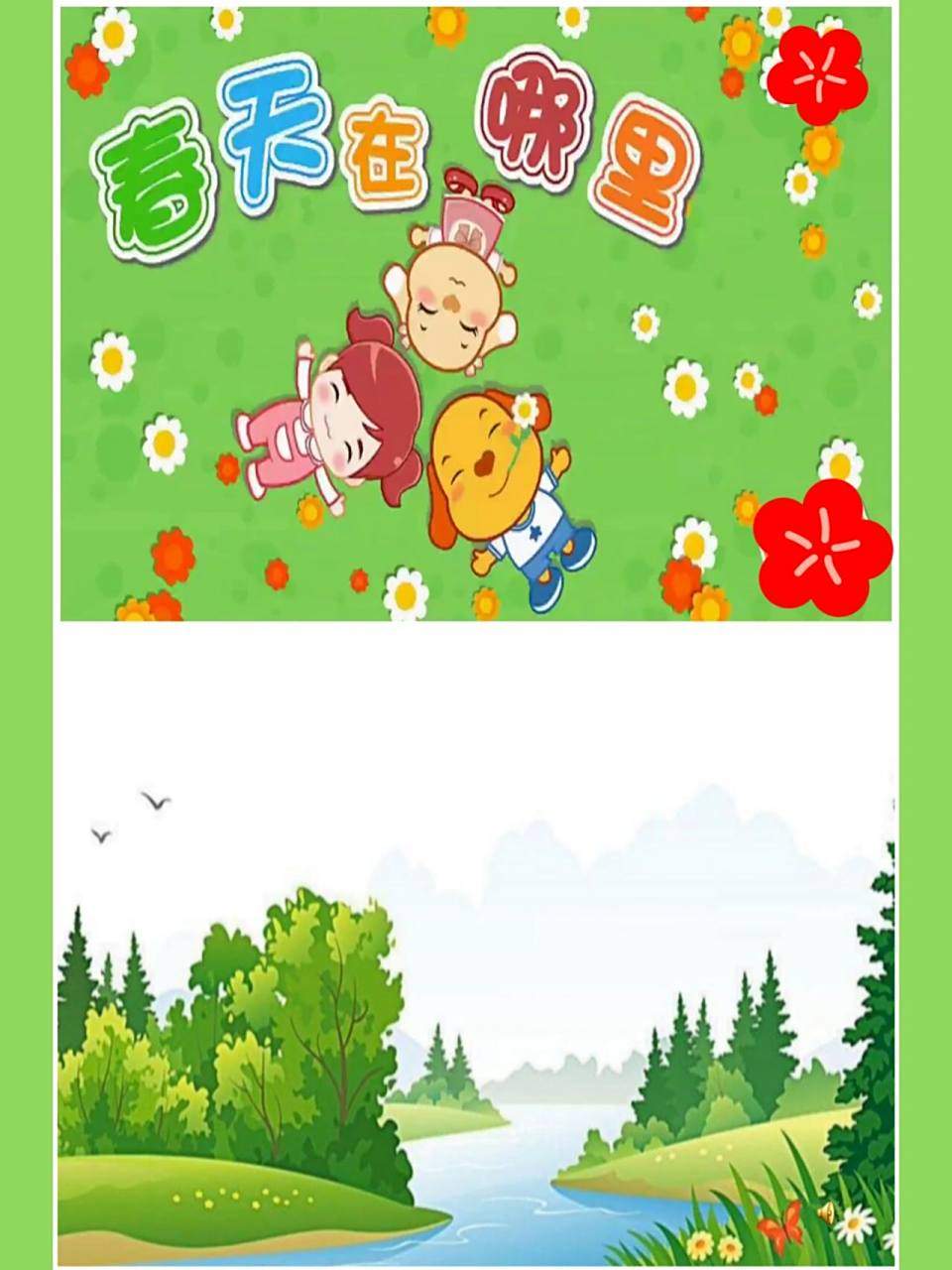 幼儿园春天主题课大班音乐微课《春天在哪里》 今天给大家推荐一节