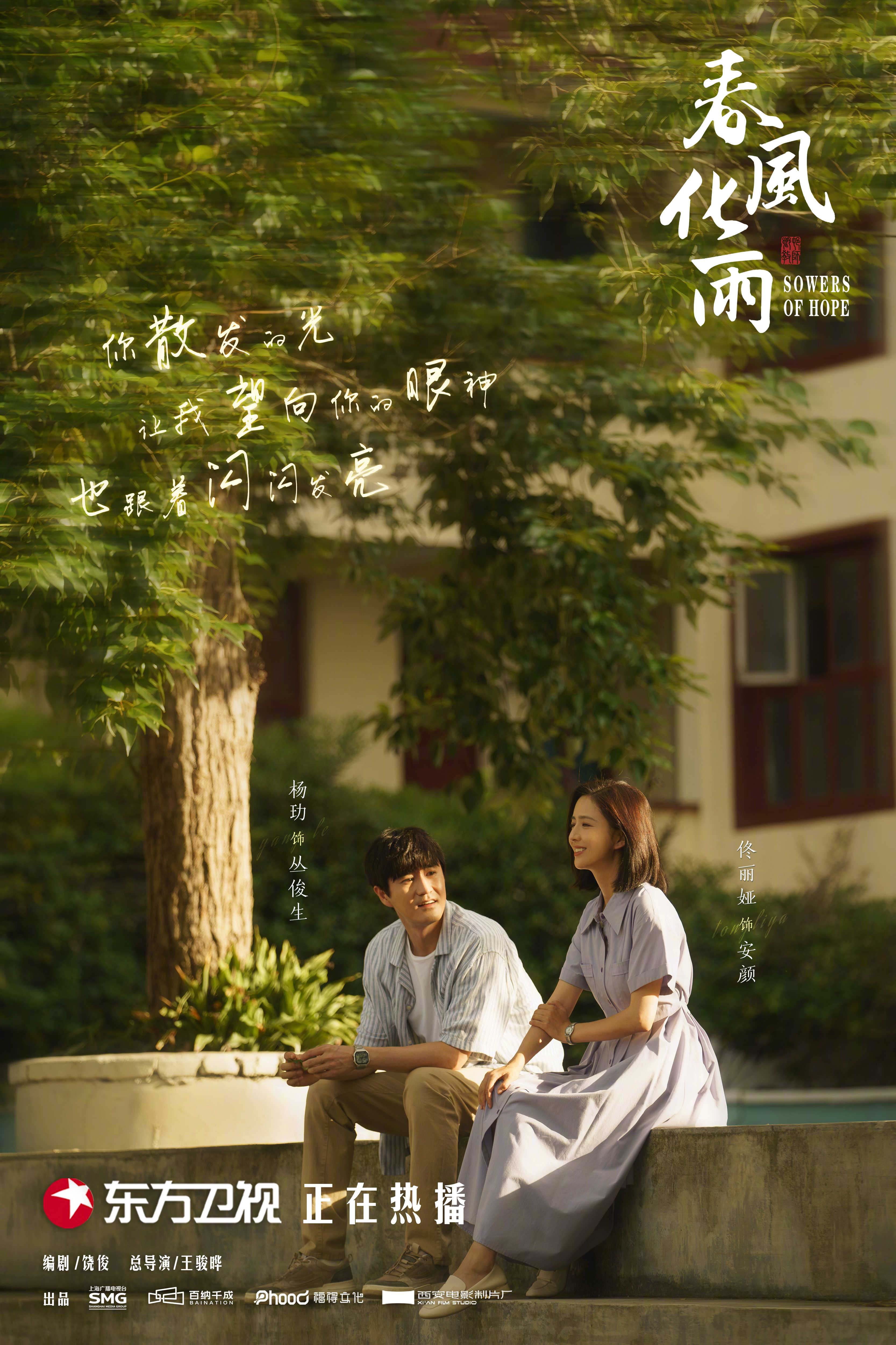 东方卫视春风化雨# 今晚19:30播出!