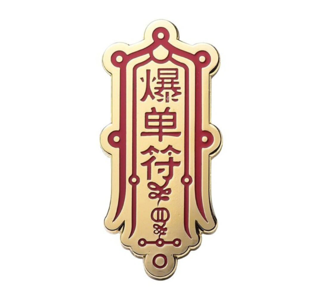 爆单符,见者发大财