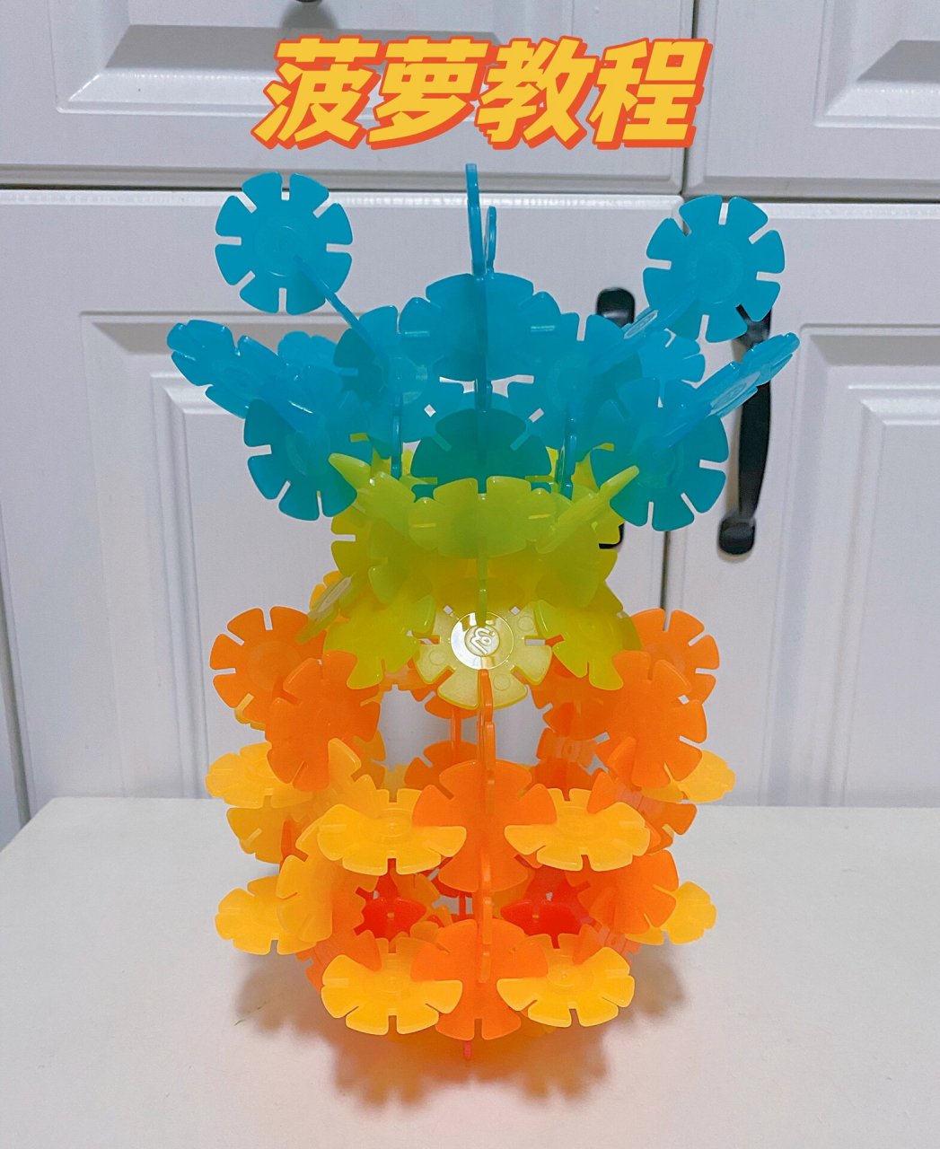 雪花片的99种拼法之菠萝教程 赶快get73 #雪花片# #雪花片玩法