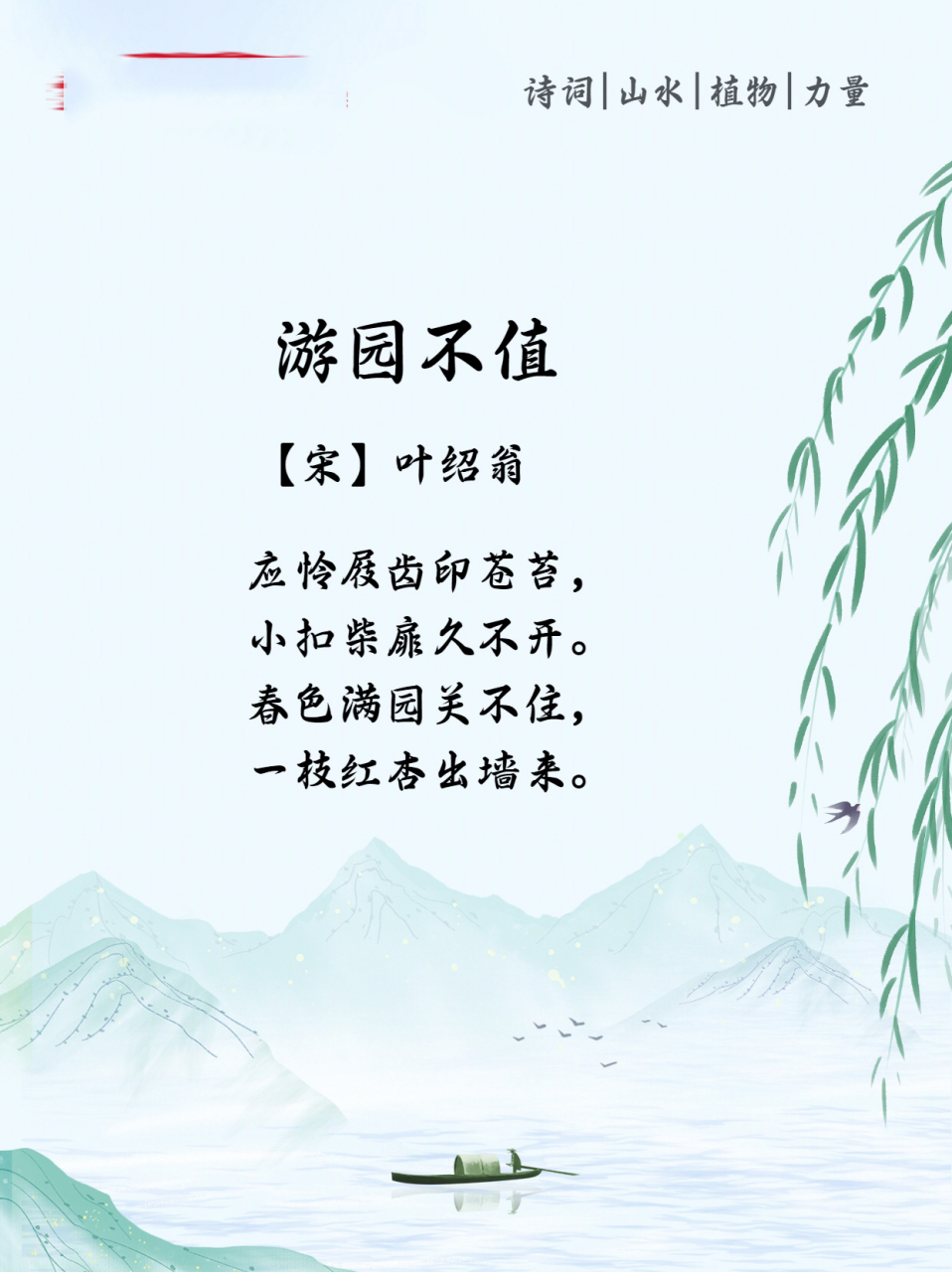 97每日古诗词56|98叶绍翁《游园不值》 游园不值 98【宋】