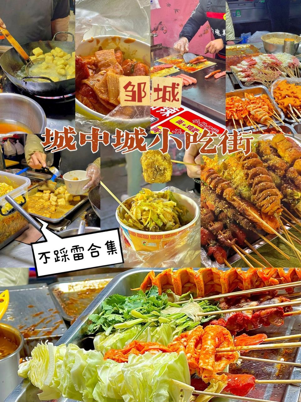 济宁邹城|城中城小吃街97不踩雷合集6015 - 最近好馋小吃呀92