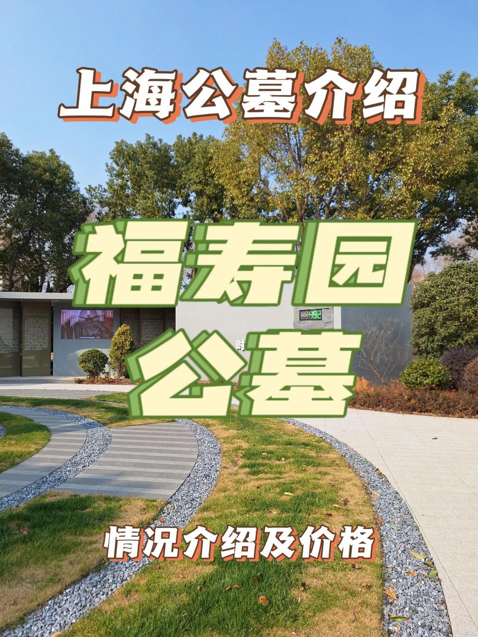 上海墓地介绍——福寿园公墓 上海青浦福寿园介绍及价格 福寿园陵区集