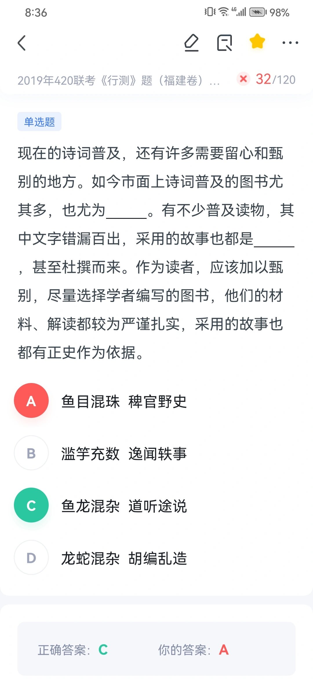 言语理解 鱼龙混杂,龙蛇混杂的意思是好人坏人混在一起.为啥选c