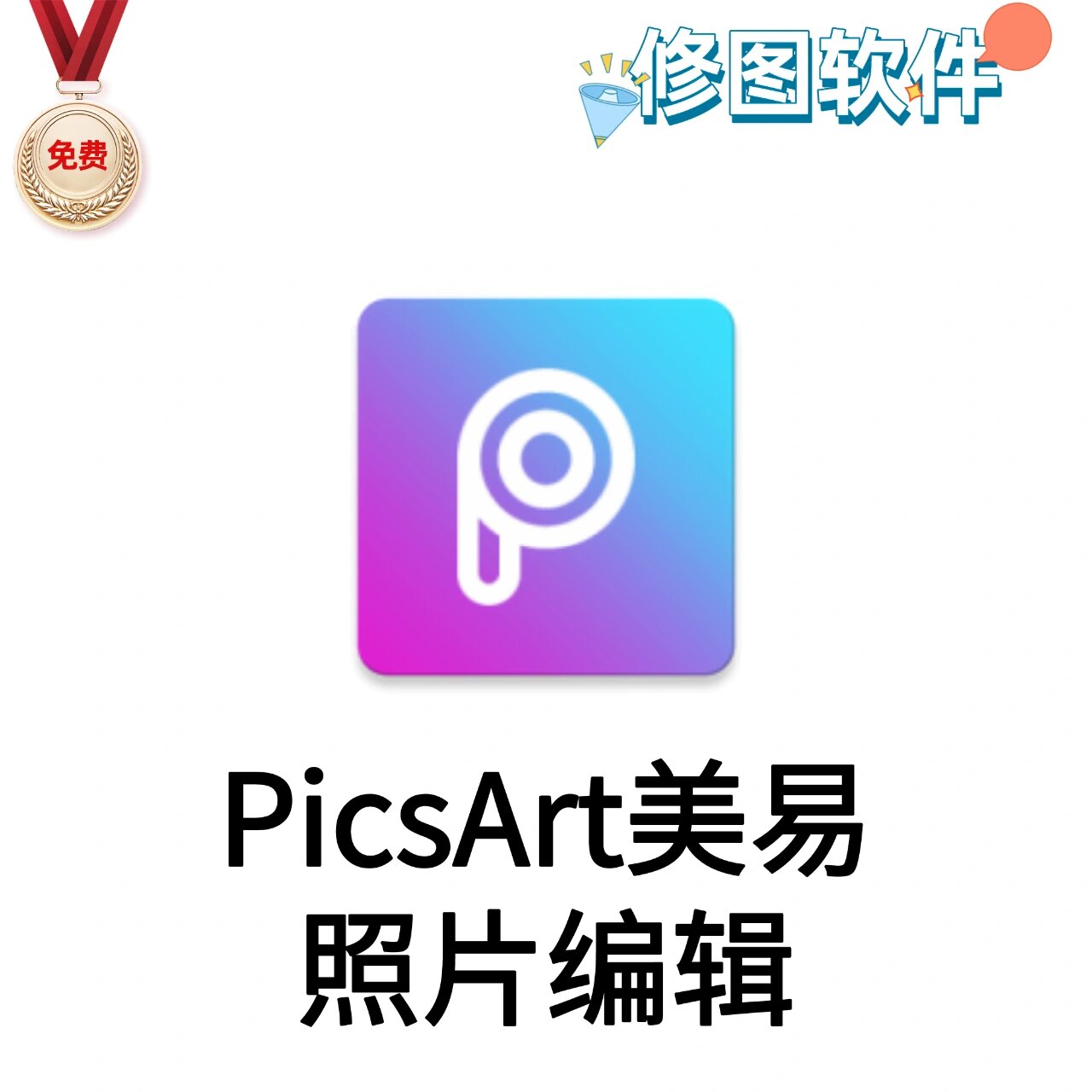 picsart美易p图软件图片