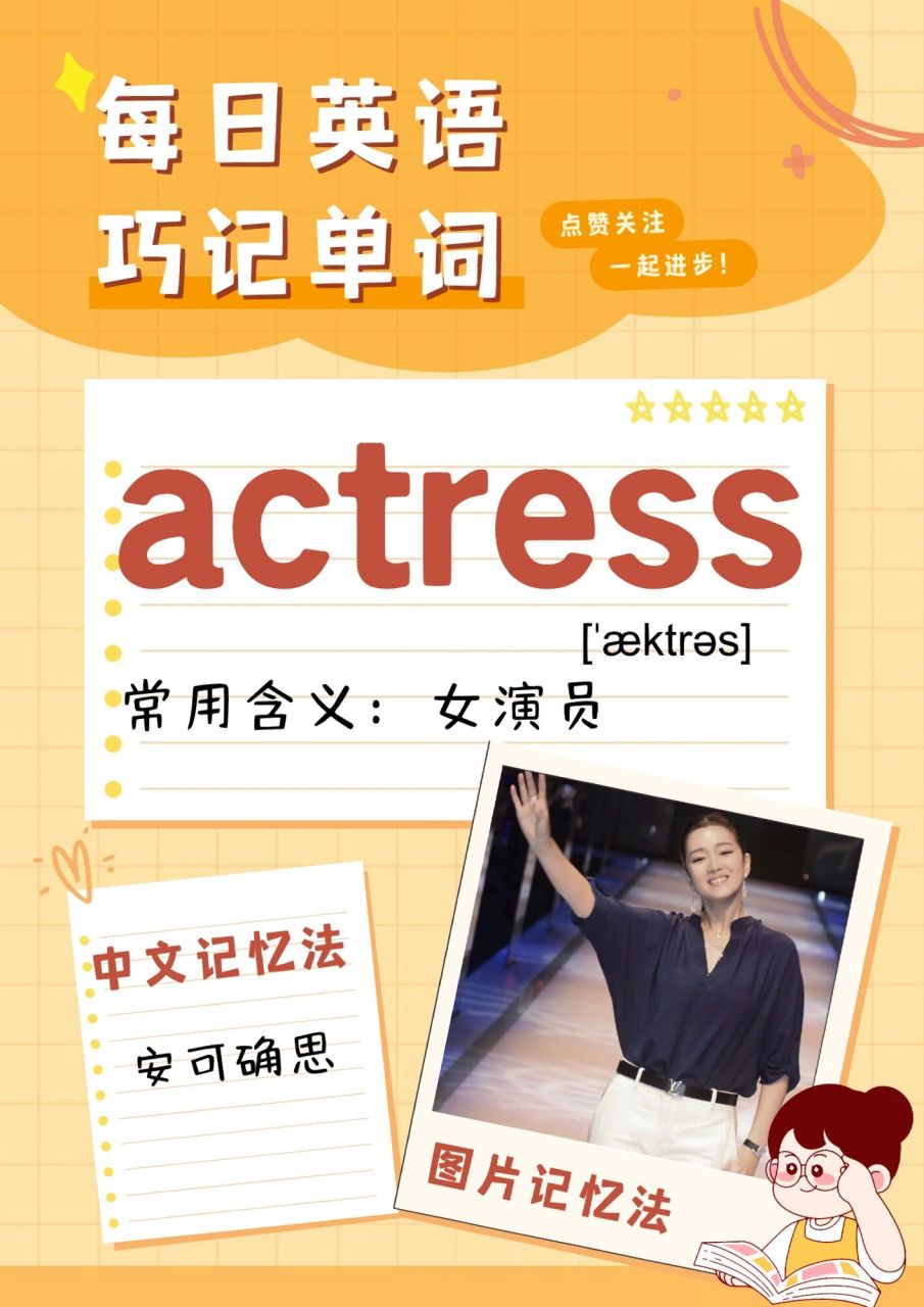 每日单词:actress女演员  你最喜爱的女演员是谁呢?