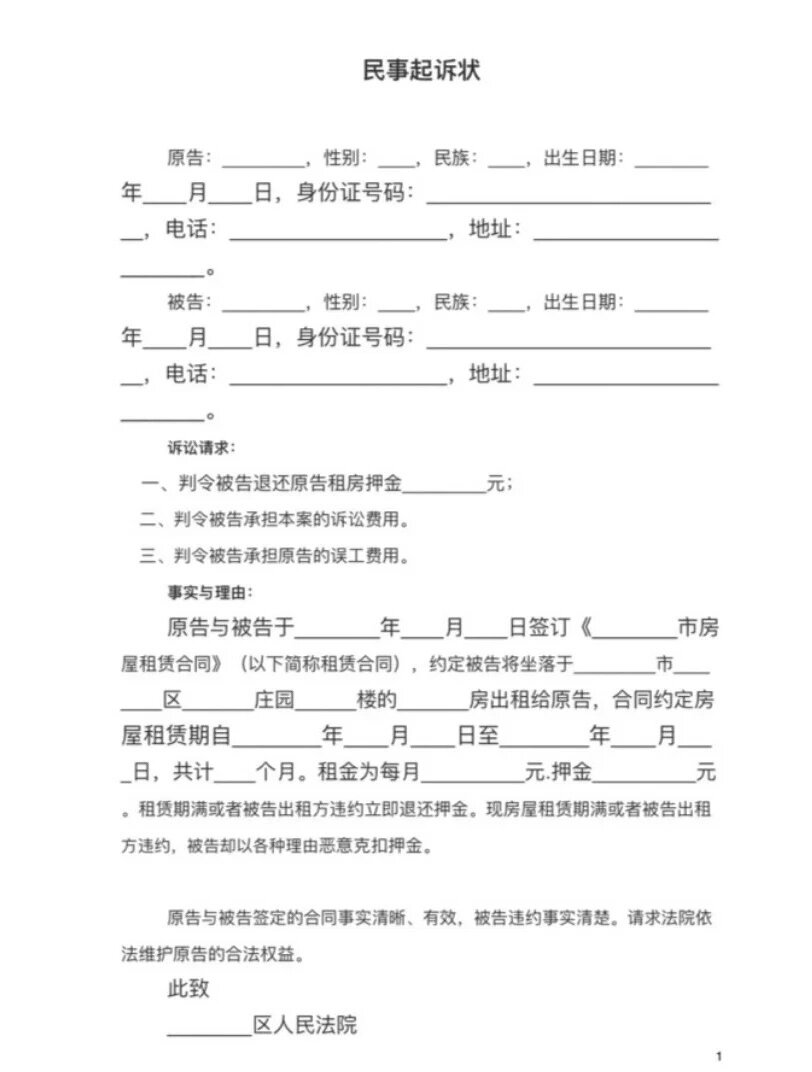 起诉状模板(房东/二房东/中介不退押金)