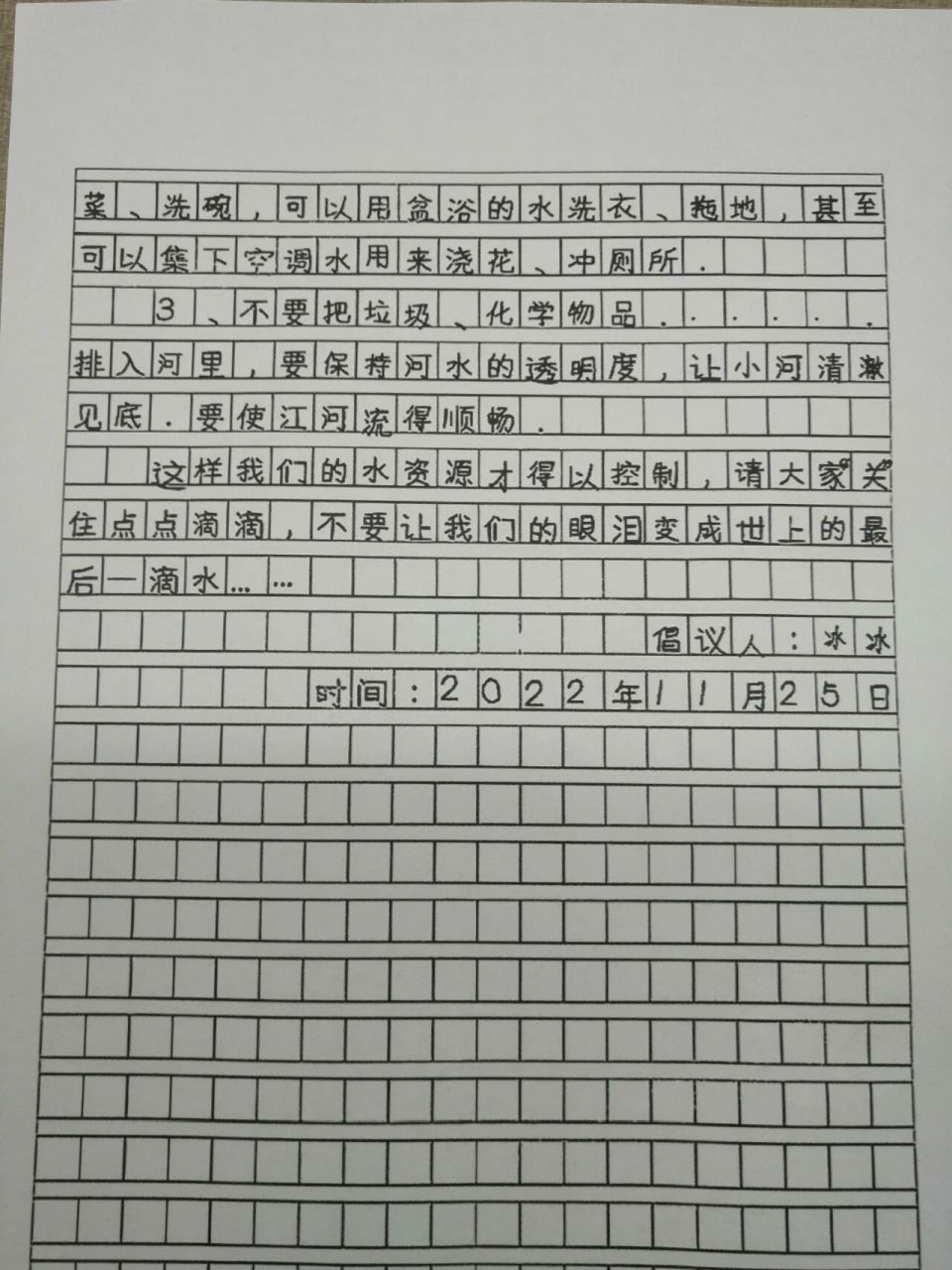 "节约用水"倡议书 六年级上册第6单元作文——《"节约用水"倡议书》