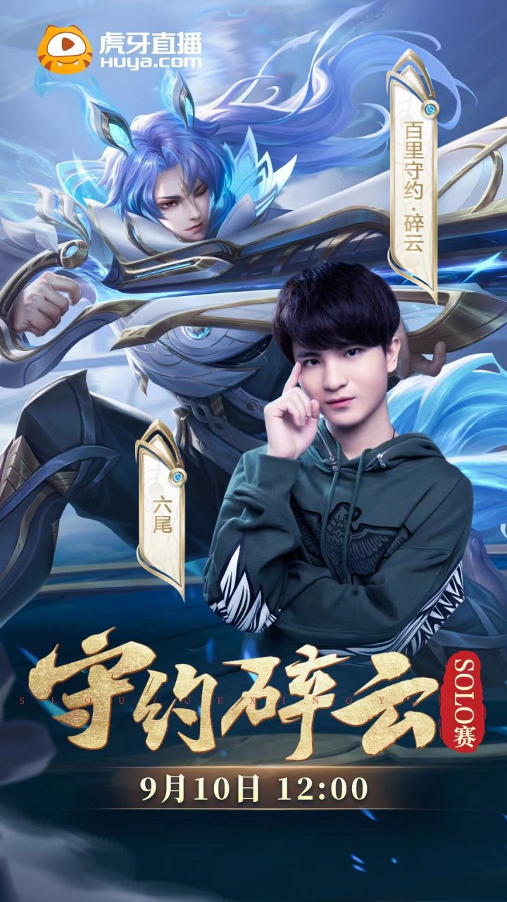 守约导师/n/虎牙六尾>虎牙六尾 开启全网守约挑战赛!