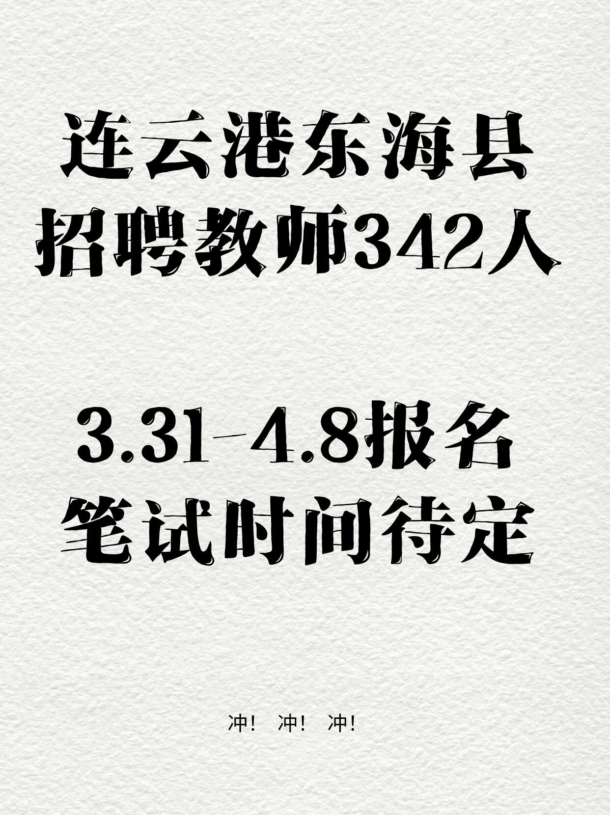 连云港东海县教育局招聘342名教师!