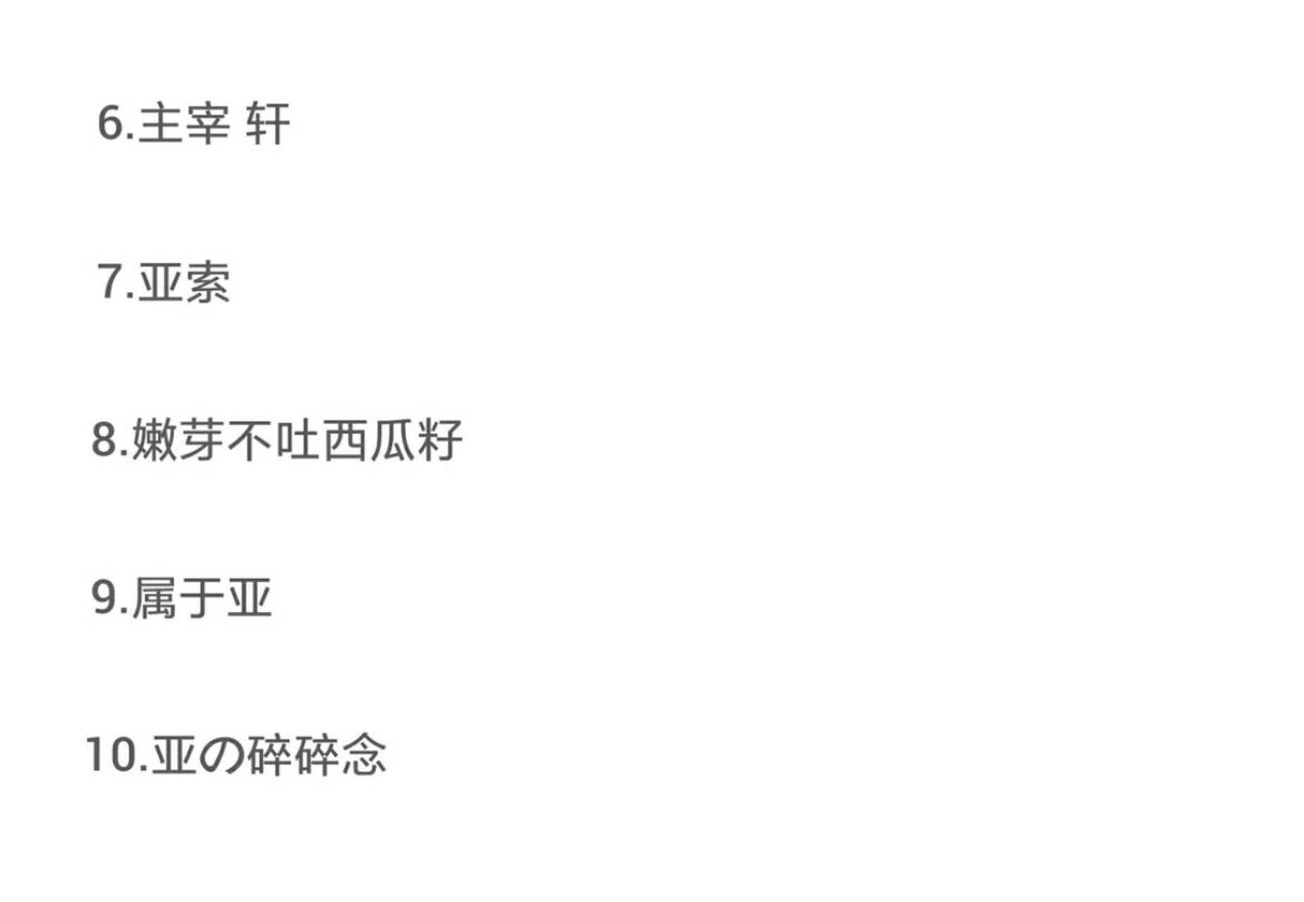 宋亚轩ins版网名    我的爱不是发传单  我的澎湃爱意只留给宋亚轩