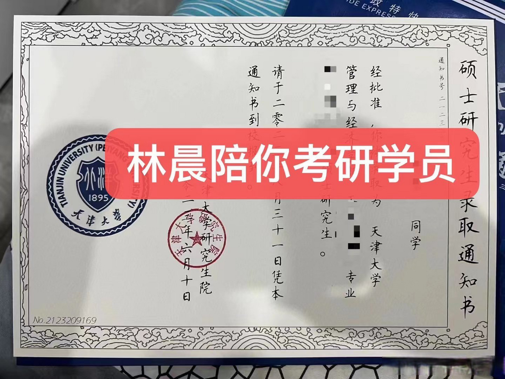 天津大学mba录取通知书来啦,恭喜林晨陪你考研学员,考上研究生,还收获