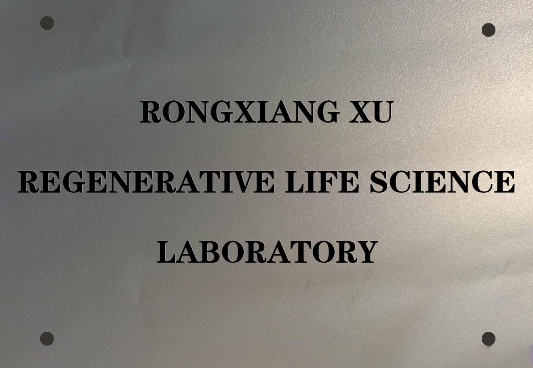 哈佛大学徐荣祥生命再生研究中心