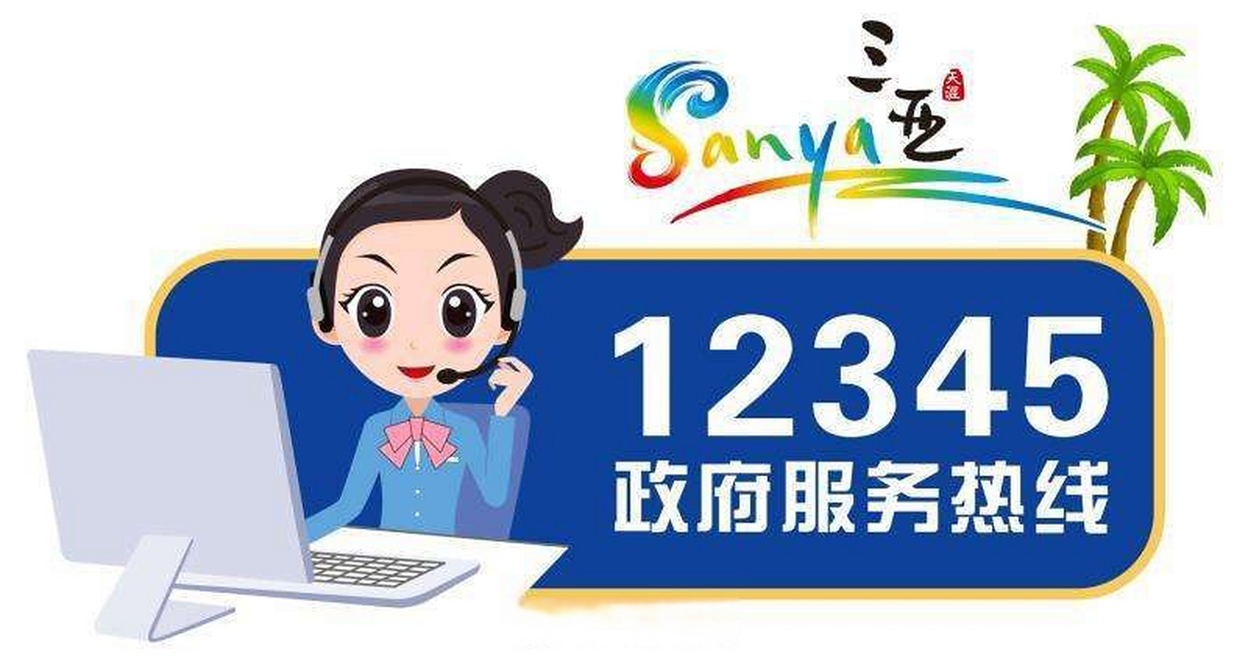【五一"假期三亚12345平台解决群众诉求6473件】今年"五一"小长假期间