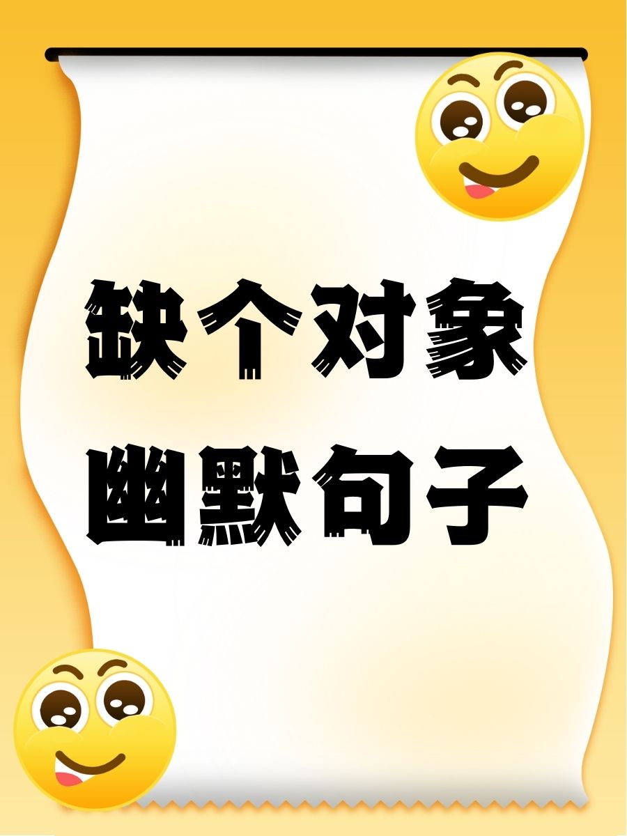 2. 听说恋爱可以减肥,我寻思着该找对象了! 3.