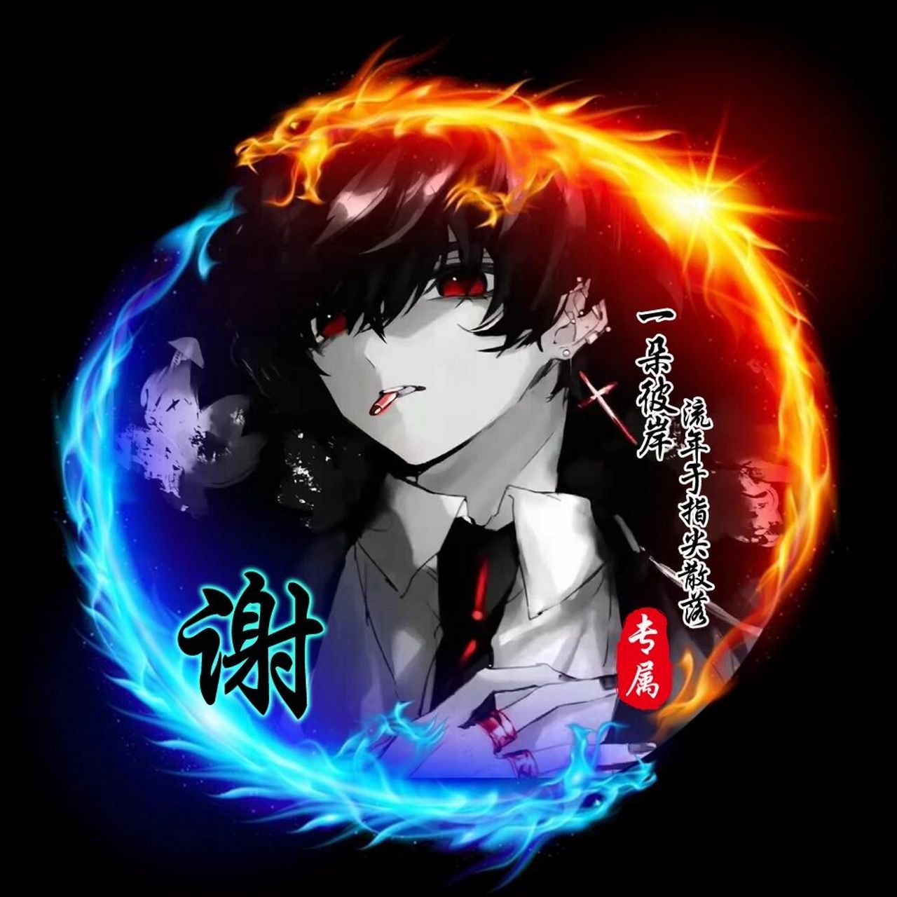 暗黑系姓氏头像,你留姓我做图