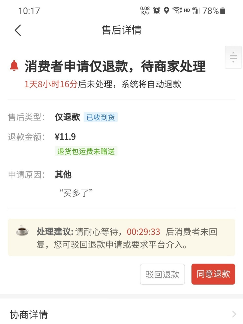 请问一下拼多多仅退款这种情况怎么处理 是不是到最后就是退款呢?