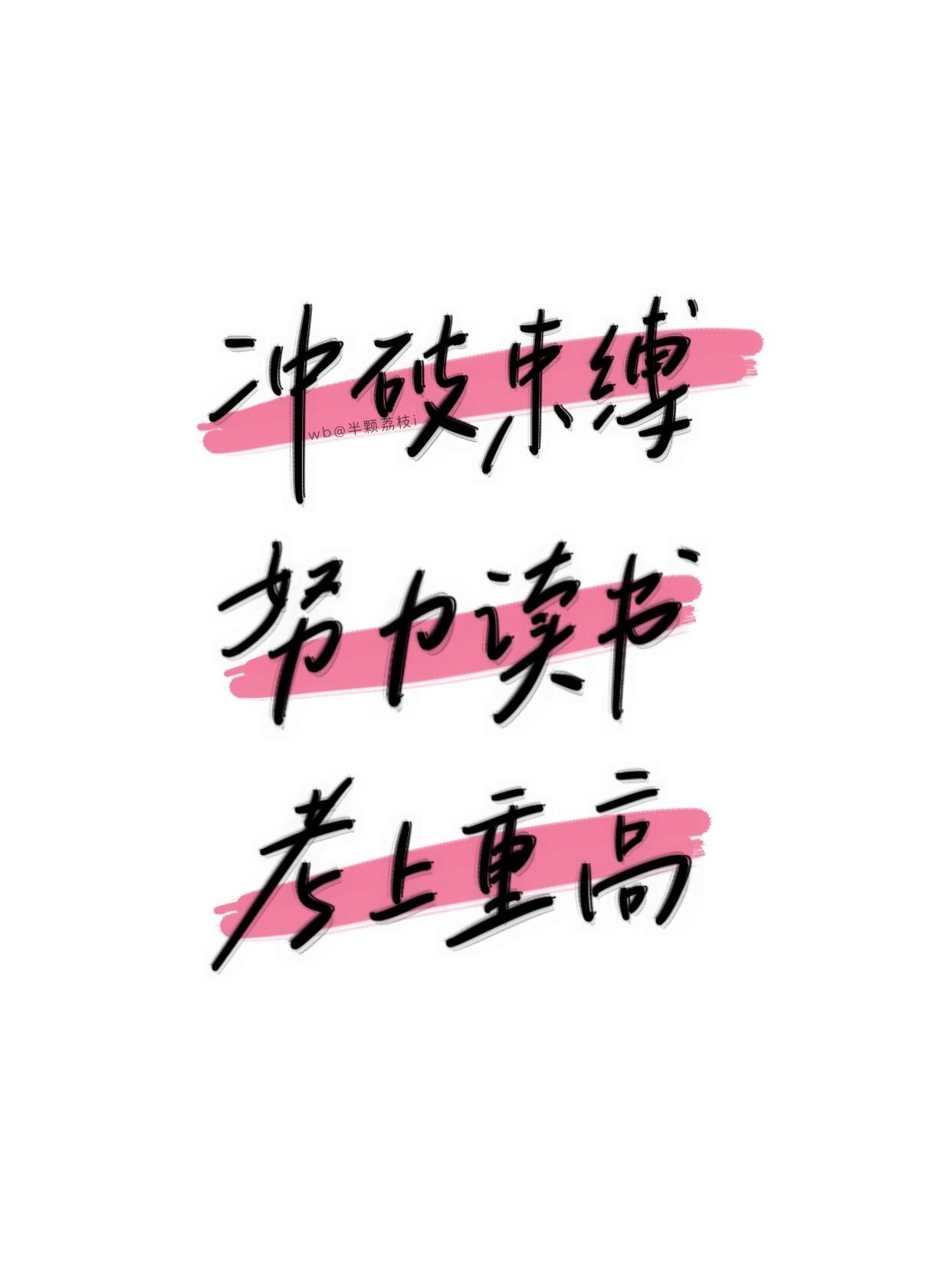 中考励志壁纸