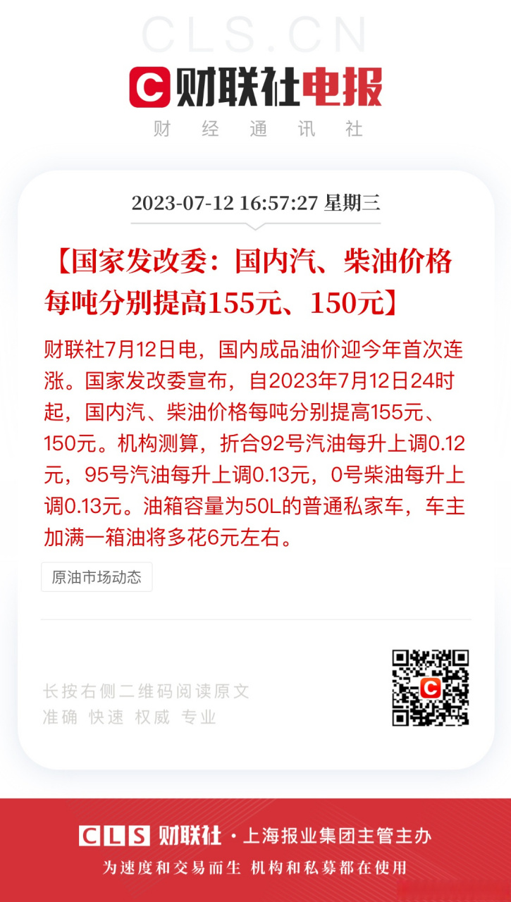 【国家发改委:国内汽,柴油价格每吨分别提高155元,150元】财联社7月12