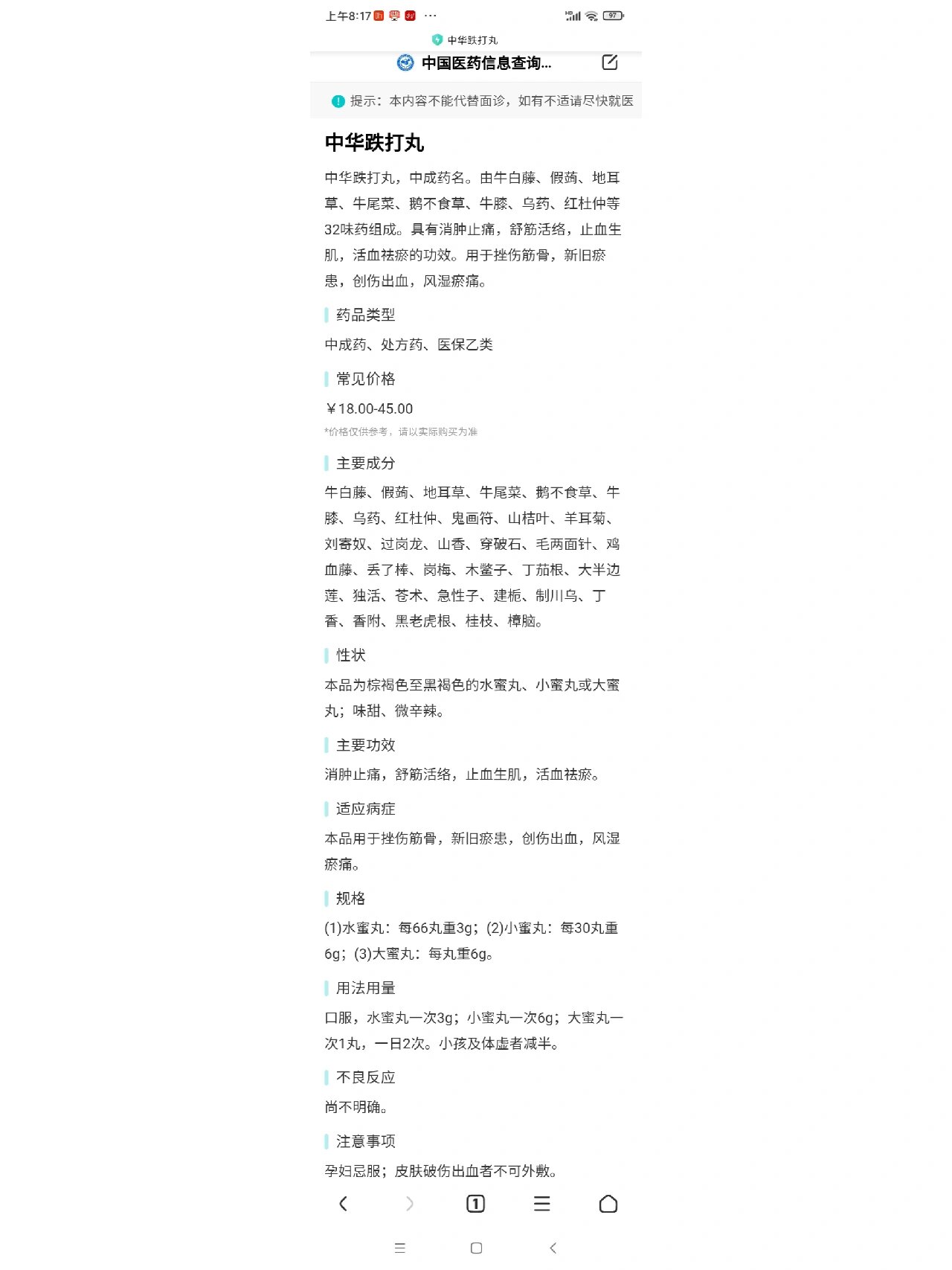 分享微博看到一条经验 按照中华跌打丸的说明书中"注意事项"一条,确实