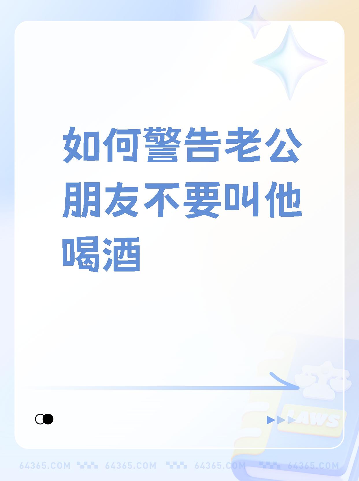 【如何警告老公朋友不要叫他喝酒�家人们,我要和大家分享一个