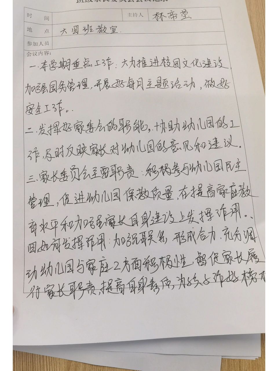 幼儿园家长委员会会议记录