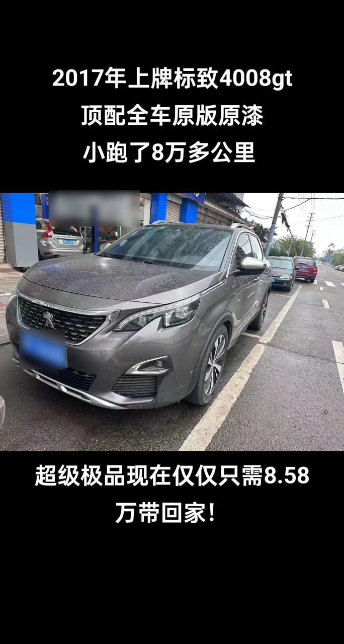 2017年上牌标致4008gt大顶配 新车指导价27万多 落地30个的东西 全车
