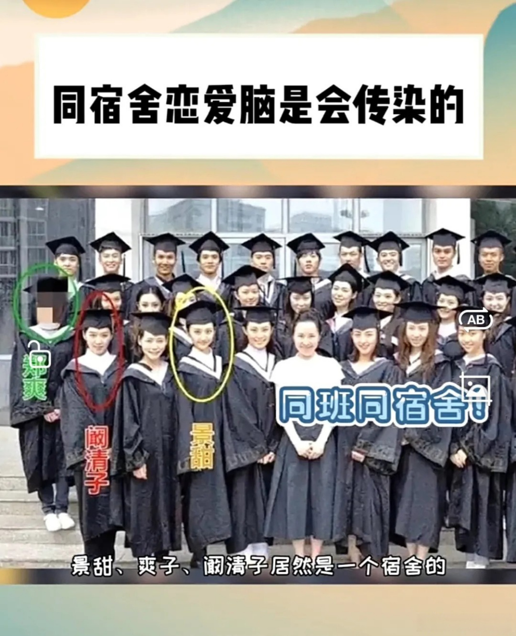 郑爽景甜同班同学图片