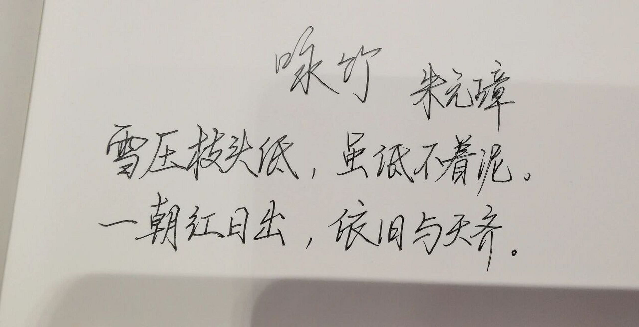 一朝红日出,依旧与天齐.翻译逐句全文雪压枝头低,虽低不着泥.