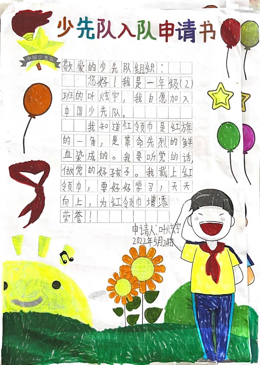 一年级|少先队入队申请书 给孩子们一点仪式感吧～ 毕竟人生有三大