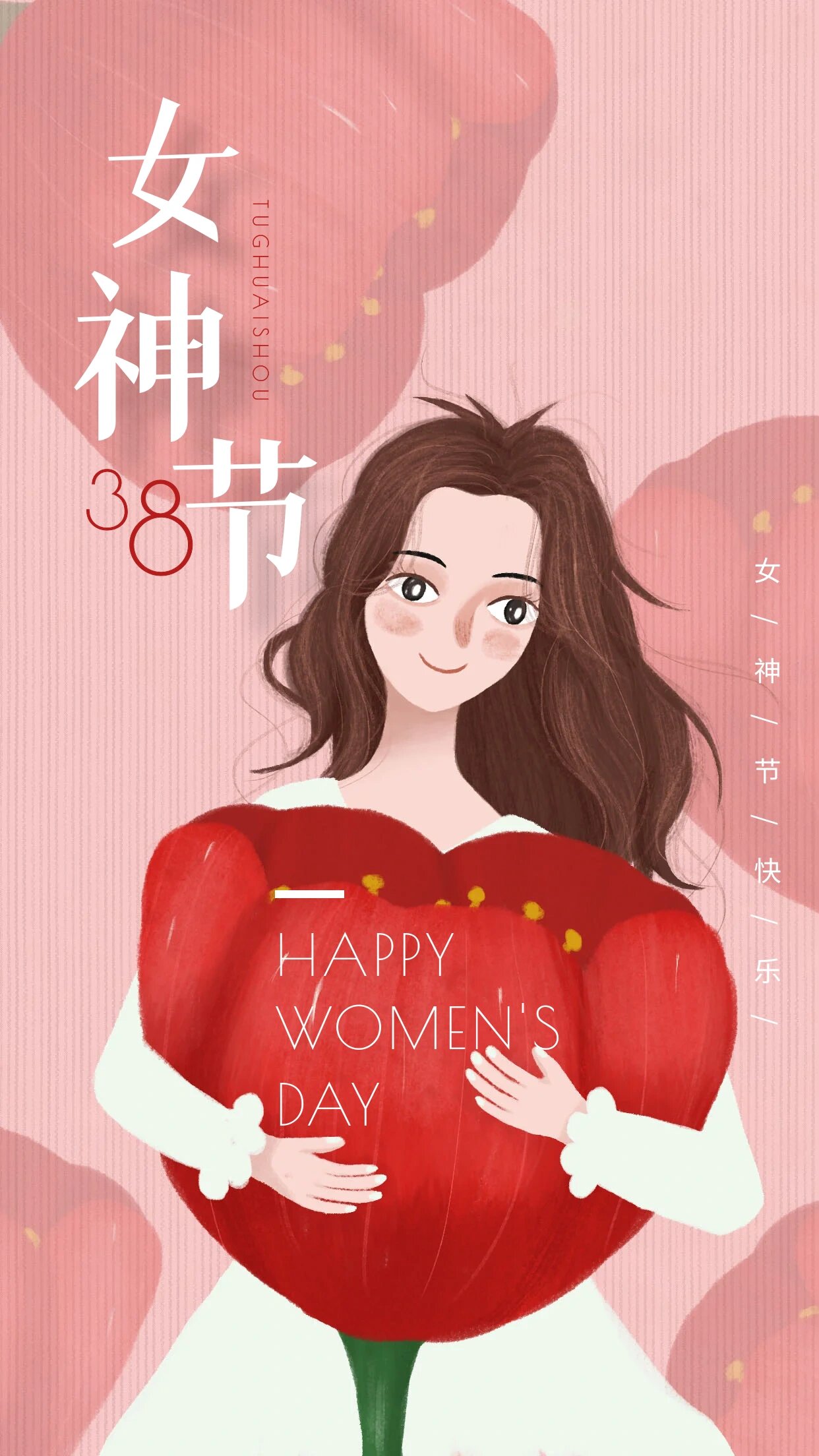 女神节快乐的图片 女神节快乐呀