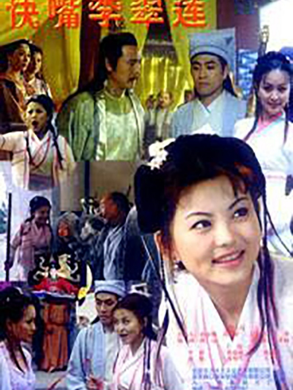 电视剧《快嘴李翠莲》,李湘主演 电视剧《快嘴李翠莲》,李湘主演