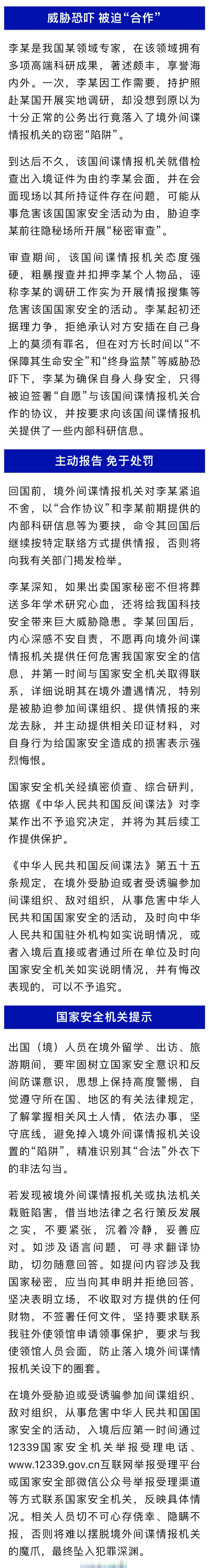 【国家安全部披露一起间谍恐吓专家案】随着我国综合国力不断提升