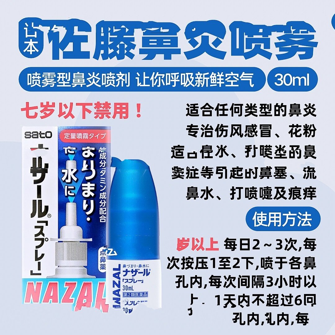 日本佐藤鼻炎喷雾